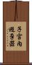 子宮內避孕器 Scroll