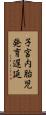 子宮内胎児発育遅延 Scroll