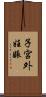 子宮外妊娠 Scroll