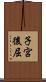 子宮後屈 Scroll