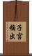 子宮摘出 Scroll