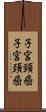 子宮頸癌 Scroll