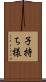 子持ち様 Scroll