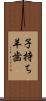 子持ち羊歯 Scroll