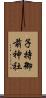 子持御前神社 Scroll