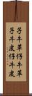 子牛革 Scroll