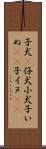 子犬(P) Scroll