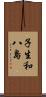 子生和八島 Scroll