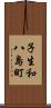 子生和八島町 Scroll