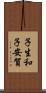 子生和子安賀 Scroll