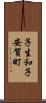 子生和子安賀町 Scroll