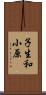 子生和小原 Scroll