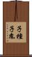 子種 Scroll