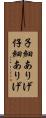 子細ありげ Scroll