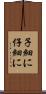 子細に Scroll