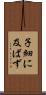 子細に及ばず Scroll