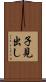 子見出し Scroll