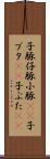 子豚 Scroll