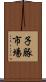 子豚市場 Scroll