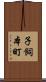 子飼本町 Scroll