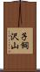 子飼沢山 Scroll