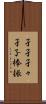 孑孑 Scroll