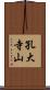 孔大寺山 Scroll