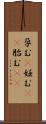 孕む(P);妊む(rK);胎む(sK) Scroll