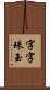 字字珠玉 Scroll