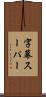 字幕スーパー Scroll