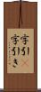 字引(P) Scroll