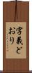 字義どおり Scroll