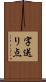 字送り点 Scroll