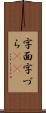字面 Scroll