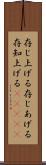 存じ上げる Scroll