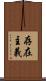 存在主義 Scroll