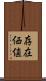 存在価値 Scroll