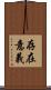 存在意義 Scroll