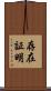 存在証明 Scroll