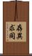 存異求同 Scroll