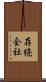 存続会社 Scroll