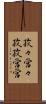 孜々営々 Scroll