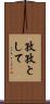 孜孜として Scroll