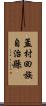 孟村回族自治縣 Scroll