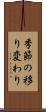 季節の移り変わり Scroll