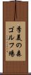 季美の森ゴルフ場 Scroll