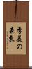 季美の森東 Scroll