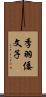 季羽倭文子 Scroll