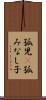 孤児(P) Scroll