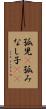 孤児(P) Scroll